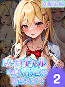 見た目ギャル、中身清楚が堕ちるまで 2幼馴染編