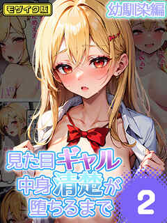 見た目ギャル、中身清楚が堕ちるまで 2幼馴染編 モザイク版