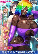 陰気な義姉のビッチ化計画 ～ヒキニートが淫乱黒ギャルにレベルアップ！？～第2話 モザイク版【タテヨミ】