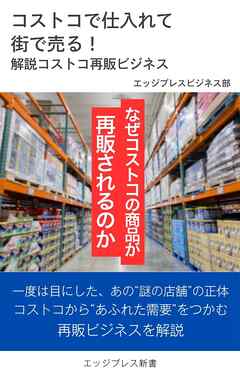 コストコで仕入れて街で売る！　解説コストコ再販ビジネス