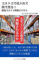 コストコで仕入れて街で売る！　解説コストコ再販ビジネス