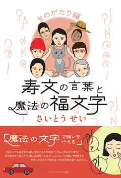 寿文の言葉と魔法の福文字 ものがたり編