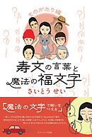寿文の言葉と魔法の福文字 ものがたり編