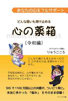 あなたの心をフルサポート どんな思いも受け止める心の薬箱(令和編)