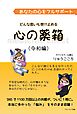 あなたの心をフルサポート どんな思いも受け止める心の薬箱(令和編)