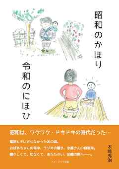 「昭和のかほり、令和のにほひ」