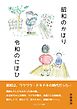 「昭和のかほり、令和のにほひ」