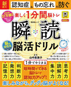晋遊舎ムック　瞬読 脳活ドリル