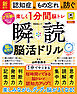 晋遊舎ムック　瞬読 脳活ドリル