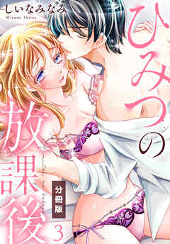 ひみつの放課後【分冊版】（3）