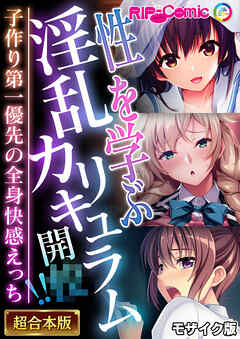 性を学ぶ淫乱カリキュラム開●！！ ～子作り第一優先の全身快感えっち～【超合本シリーズ】 モザイク版