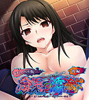 腐果の濡獄 ～蠢く妄執の連鎖……終わりのない饗宴～ CGノベル版 後編