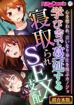 学び舎で蔓延する寝取られSEX支配 ～心を奪われ、言いなり奉仕を悦ぶカノジョ～【超合本シリーズ】