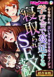 学び舎で蔓延する寝取られSEX支配 ～心を奪われ、言いなり奉仕を悦ぶカノジョ～【超合本シリーズ】