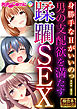 男の支配欲を満たす蹂躙SEX ～身勝手なHがいいのっ…！～【極合本シリーズ】