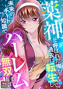 薬神と呼ばれた俺が過去に転生して未来のチート知識でハーレム無双します！【タテヨミ】(7)