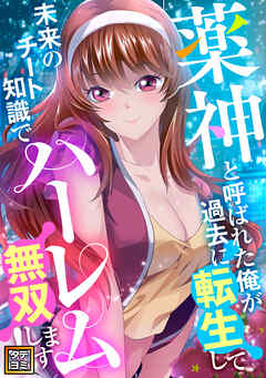薬神と呼ばれた俺が過去に転生して未来のチート知識でハーレム無双します！【タテヨミ】(64)