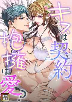 キスは契約、抱擁は愛？【タテヨミ】(22)