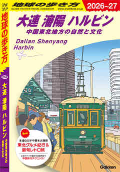 D04 地球の歩き方 大連 瀋陽 ハルビン 中国東北地方の自然と文化 2026～2027