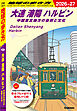 D04 地球の歩き方 大連 瀋陽 ハルビン 中国東北地方の自然と文化 2026～2027
