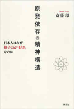 原発依存の精神構造―日本人はなぜ原子力が「好き」なのか―