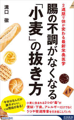 腸の不調がなくなる「小麦」の抜き方