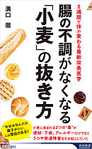 腸の不調がなくなる「小麦」の抜き方