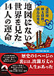 遣唐使・樺太探検・南鳥島発見… 「地図にない世界」を見た14人の運命