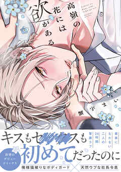 高嶺の花には欲がある【単行本版】【電子限定描き下ろし漫画付き】