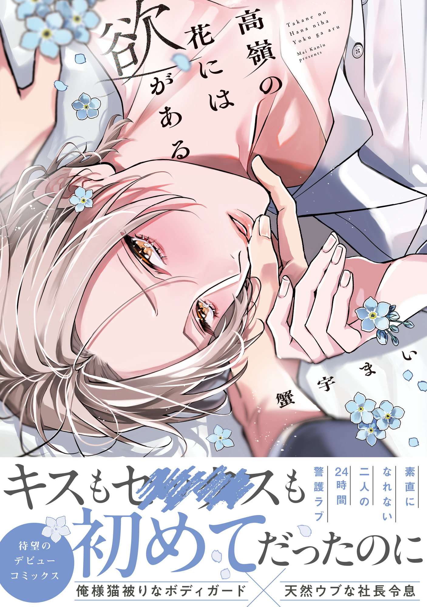 高嶺の花には欲がある【単行本版】【電子限定描き下ろし漫画付き