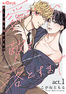 愛しい敵を落とすまで　act.1