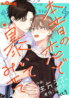 本音の恋で暴いてみせて　act.１