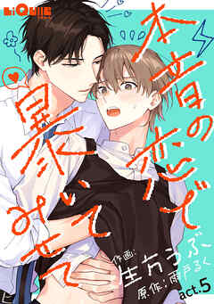 本音の恋で暴いてみせて　act.5