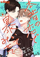 本音の恋で暴いてみせて　act.5