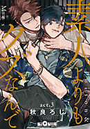 素人よりもクズなんで　act.3