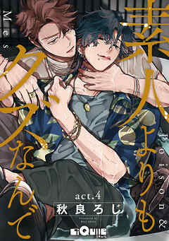素人よりもクズなんで　act.4