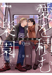 隣の男はズルくて甘い - 中田アキラ - BL(ボーイズラブ)マンガ・無料