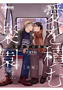 愛を積む楽園　後編