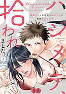 【ラブパルフェ】ハジメテ、拾われました。～限界OLは世話焼き幼なじみに毎晩啼かされる　1