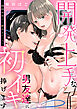 【ラブパルフェ】開発上手な男友達に初イキ捧げます～関西弁男子と蜜あまレッスン　1