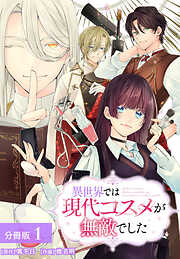 異世界では現代コスメが無敵でした 分冊版