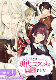 異世界では現代コスメが無敵でした 分冊版