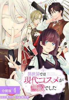 異世界では現代コスメが無敵でした 分冊版