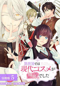 異世界では現代コスメが無敵でした 分冊版