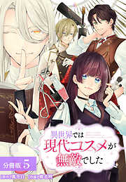 異世界では現代コスメが無敵でした 分冊版