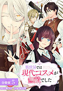 異世界では現代コスメが無敵でした 分冊版 5巻