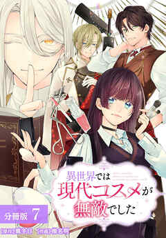 異世界では現代コスメが無敵でした 分冊版 7巻