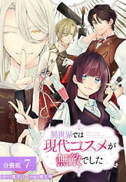 異世界では現代コスメが無敵でした 分冊版