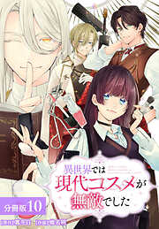 異世界では現代コスメが無敵でした 分冊版