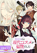 異世界では現代コスメが無敵でした 分冊版 13巻
